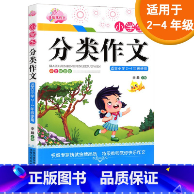[正版]2021新佳佳林作文 小学生分类作文 彩色插图版 2-4二三四年级上下册写作训练专项练习题小学生作文书大全满分