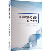 正版新书]供应链协同创新路径探究张玉平,原冰,王学飞 著9787510