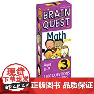 大脑任务 三年* 数学 8-9岁卡片书 新版 英文原版 Brain Quest Grade 3 Math 认知智力