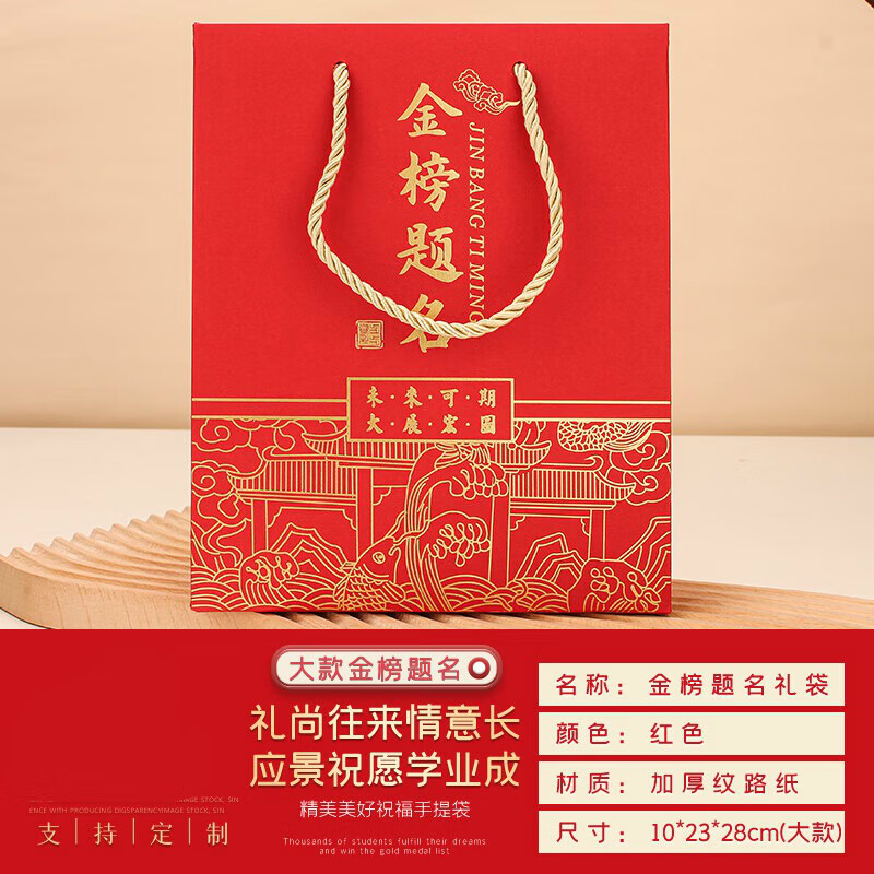 源金榜题名状元手提袋中考高考礼品袋烫金加大学校家委会可定制LOGO