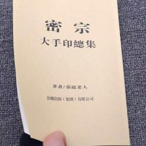 《密宗大手印总集》1213个手印图解 恭鋻老人著 高清16开本 密法