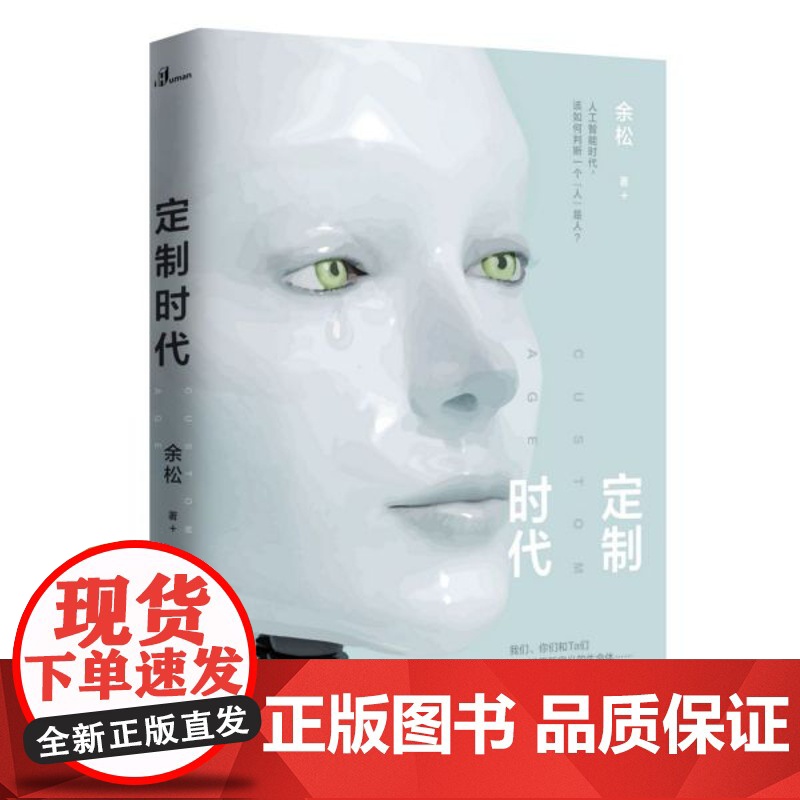 新民说 定制时代 余松/著 科幻人工智能技术伦理未来人性三体刘慈欣流浪地球北京折叠智能人 广西师范大学出版社