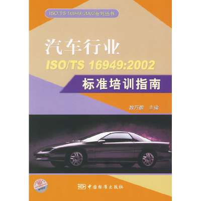 正版新书]ISO/TS16949:2002系列丛书汽车行业ISO/TS16949:2002