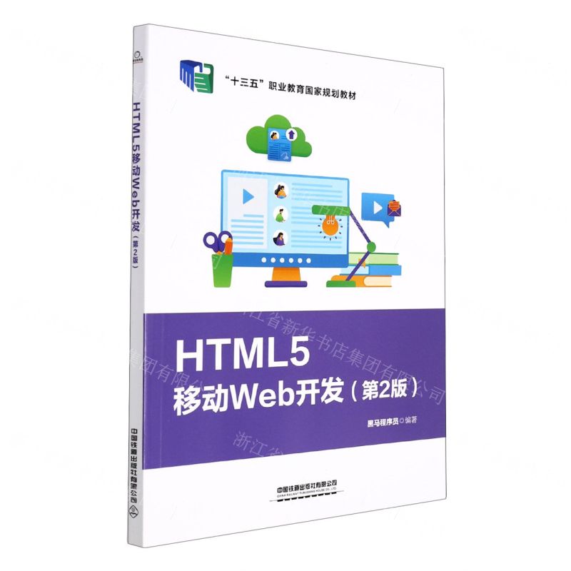[N]HTML5移动Web开发(第2版十三五职业教育国家规划教材)-9787113284756