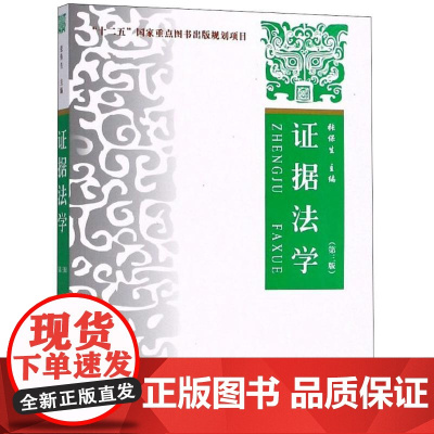 证据法学张保生 主编 著WX