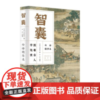 智囊(白话精华本)(明)冯梦龙文物/考古江苏凤凰文艺出版社正版