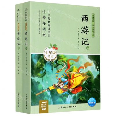 [N]西游记(上下7年级适读名师导读版)/名著导读同步阅读书系-9787558617188