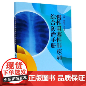 慢性阻塞性肺疾病综合防治手册