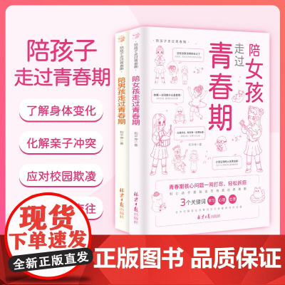 [抖音同款]陪孩子走过青春期育儿书籍父母必读8-18岁孩子的私房书男孩女孩教育心理学青春期男孩成长手册性教育育儿书籍正版