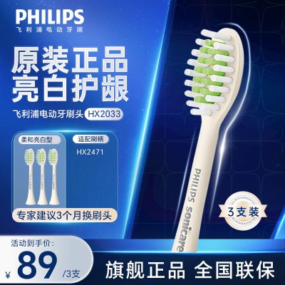 飞利浦(PHILIPS) 电动牙刷头HX2033/05 柔和亮白刷头 3支装 适配5效宝藏刷瑞斯白 HX2471/03