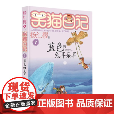 正版 笑猫日记蓝色的兔耳朵草 全套最新版单本第7册 杨红樱系列书小学生三四五六年级课外书老师阅读校园童话故事书童书籍