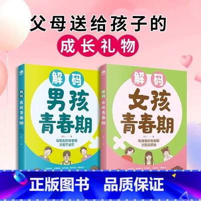 [热卖!全2册]解码青春期(男孩+女孩) [正版] 解码男孩女孩青春期 父母送给孩子的成长礼物青春期男孩女孩成长手册生理