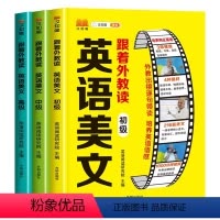 全套3册 小学通用 [正版]跟着外教读英语美文 小学英语口语练习书籍同步小学生通用三四五六年级上下册英语经典晨读外教音频