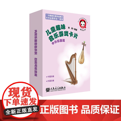 儿童趣味音乐游戏卡片 中外乐器篇