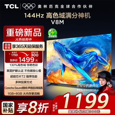 TCL电视 50V8M 50英寸 高色域 1GB+8GB大内存 护眼 投屏 平板电视