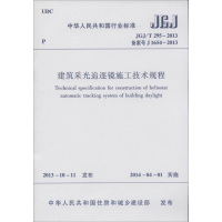 [M]建筑采光追逐镜施工技术规程-1511223810