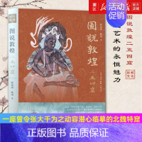 [正版]书店 图说敦煌二五四窟 陈海涛 陈琦 著 敦煌艺术研究阐释 令张大千动容的北魏特窟 中国历史知识读物
