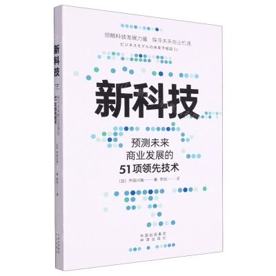 [N]新科技(预测未来商业发展的51项领先技术)-9787500174097