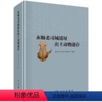 [正版]永顺老司城遗址出土动物遗存 湖南省文物考古研究所 科学出版社
