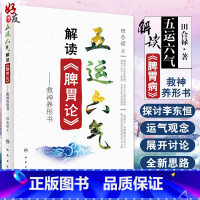 [正版][ ]五运六气解读《脾胃论》 田合禄著 2020年10月参考书