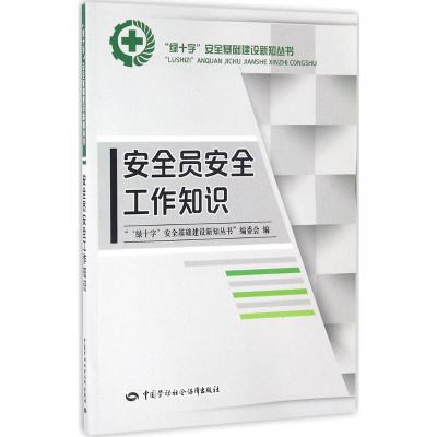 安全员安全工作知识