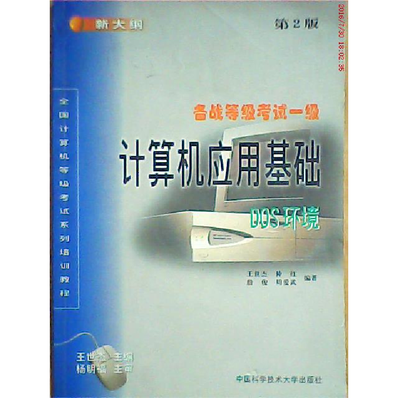 正版新书]备战等级考试一级 计算机应用基础DOS环境王士杰978731