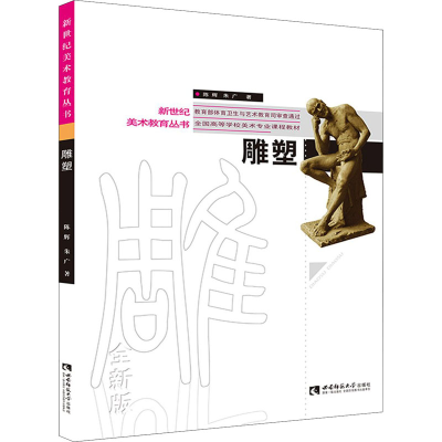 [M]雕塑 陈辉,朱广 著 -9787569700831