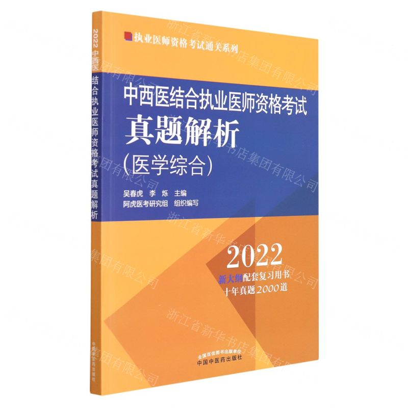 [N]中西医结合执业医师资格考试真题解析(医学综合2022)/执业医师资格考试通关系列-9787513270991