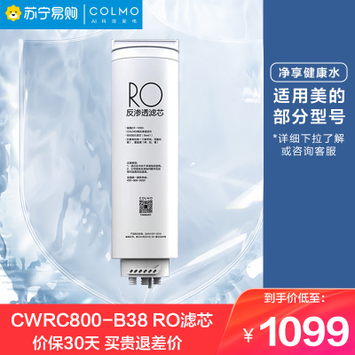 美的COLMO净水器CWRC800-B38 橱下式净水机 PCB滤芯