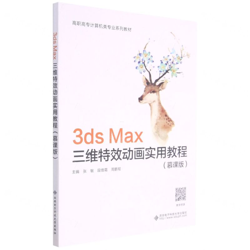 [N]3ds Max三维特效动画实用教程(慕课版高职高专计算机类专业系列教材)-9787560660295