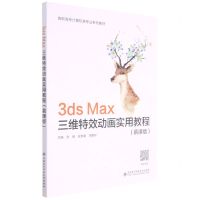 [N]3ds Max三维特效动画实用教程(慕课版高职高专计算机类专业系列教材)-9787560660295