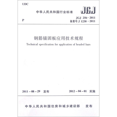 [N]钢筋锚固板应用技术规程-1511221074