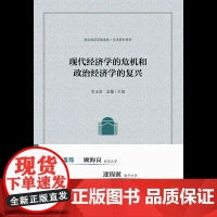 正版 现代经济学的危机和政治经济学的覆兴 史正富 孟捷 主编 现代经济学 新古典经济学 政治经济学