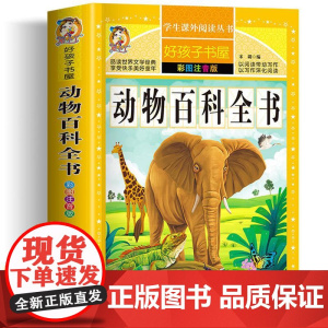 动物百科全书 彩绘注音版加厚原著完整版好孩子书屋系列儿童文学名著故事必小学生一二三四五六年级课外书阅读寒暑假书目正版