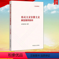 [正版] 形式主义官僚主义典型案例剖析(2020年版) 党员干部勤政廉政教育 纪检监察机关工作参考 方正出版社9787