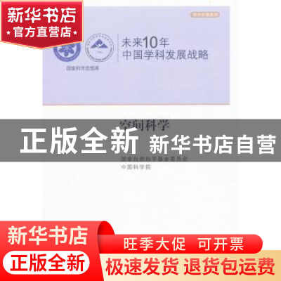 正版 未来10年中国学科发展战略:空间科学 国家自然科学基金委员
