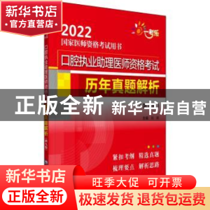 正版 口腔执业助理医师资格考试历年真题解析 刘颖主编 中国医药