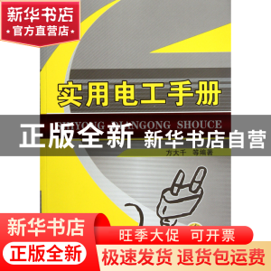 正版 实用电工手册 方大千 机械工业 9787111364085 书籍