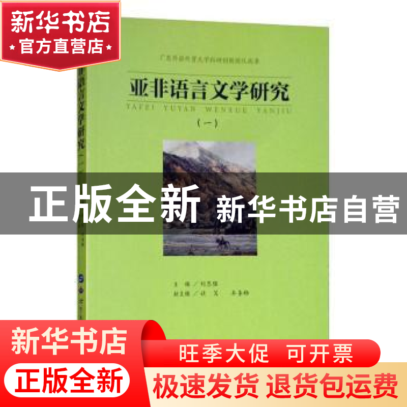正版 亚非语言文学研究:一 刘志强 世界图书出版公司 97875192548