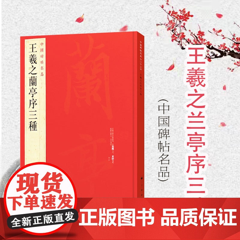 王羲之兰亭序三种 中国碑帖名品23毛笔书法字帖行书字帖书法碑帖毛笔字自学教材大红袍篆刻字帖摹本上海书画出版社正版图书籍