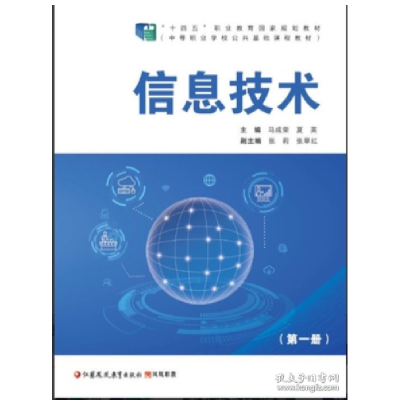 正版新书]信息技术马成荣夏英著9787549993390
