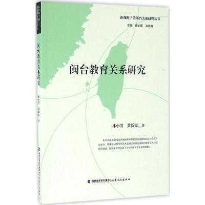 正版新书]闽台教育关系研究谢必震9787533467142