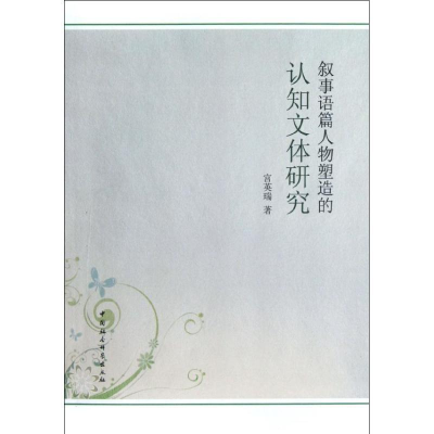 正版新书]叙事语篇人物塑造的认知文体研究宫英瑞9787516108550