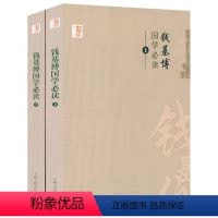 [正版]国学必读钱基博上中国学术文化名著文库