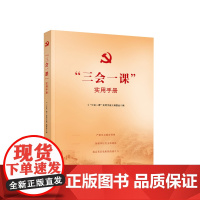 3本套 三会一课”实用手册+主题党日活动案例选编+“主题党日”活动实用手册 人民出版社