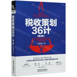 [N]税收策划36计(第2版)-9787113277260