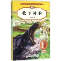 牧羊神豹/动物小说大王沈石溪品藏书系 拼音版 安徽少儿出版社