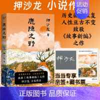 鹿隐之野 [正版] 鹿隐之野 亲签版+藏书票版 押沙龙著 历史循环往复 人性亘古不 致敬《故事新编》的神作 现代文学散文