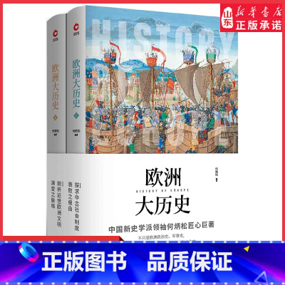 [正版]欧洲大历史精装全2册中国新史学派领袖何炳松匠心著作备受中西学界推崇的欧洲通史读本9787201139272 书