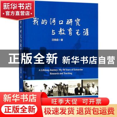 正版 我的河口研究与教育生涯 沈焕庭著 海洋出版社 978752100034